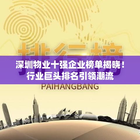 深圳物業(yè)十強(qiáng)企業(yè)榜單揭曉！行業(yè)巨頭排名引領(lǐng)潮流