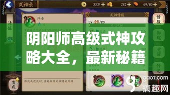 陰陽師高級式神攻略大全，最新秘籍揭秘