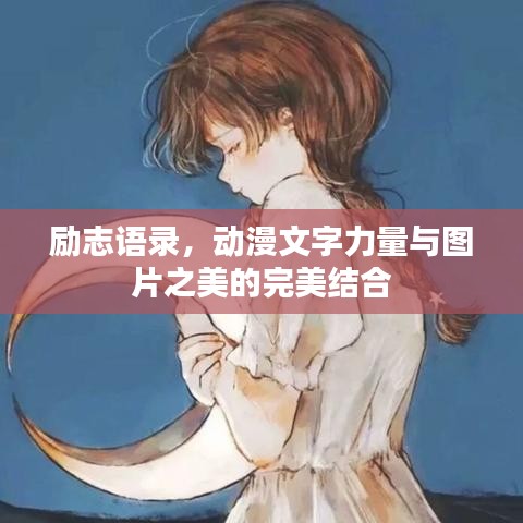 勵志語錄，動漫文字力量與圖片之美的完美結合