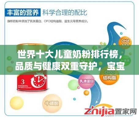 世界十大兒童奶粉排行榜，品質(zhì)與健康雙重守護(hù)，寶寶成長(zhǎng)無憂之選！