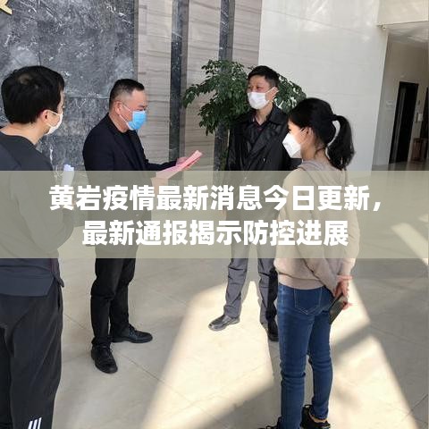 黃巖疫情最新消息今日更新，最新通報(bào)揭示防控進(jìn)展