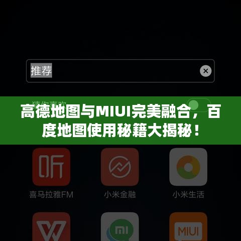 高德地圖與MIUI完美融合，百度地圖使用秘籍大揭秘！