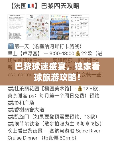 巴黎球迷盛宴，獨家看球旅游攻略！