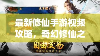 最新修仙手游視頻攻略，奇幻修仙之旅全解析