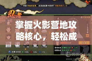 掌握火影營地攻略核心，輕松成為游戲高手！