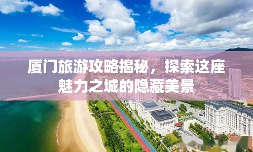 廈門旅游攻略揭秘，探索這座魅力之城的隱藏美景