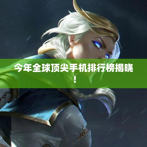 今年全球頂尖手機(jī)排行榜揭曉！