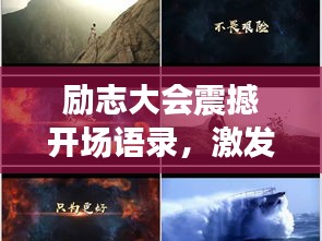 勵志大會震撼開場語錄，激發無限潛能的勵志名言