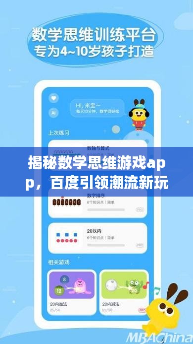 揭秘?cái)?shù)學(xué)思維游戲app，百度引領(lǐng)潮流新玩法揭秘
