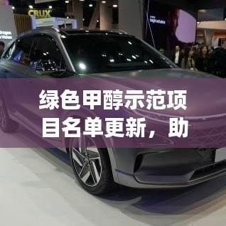 綠色甲醇示范項目名單更新，助力清潔能源革命新進(jìn)展