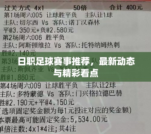 日職足球賽事推薦，最新動態(tài)與精彩看點