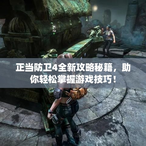 正當防衛4全新攻略秘籍，助你輕松掌握游戲技巧！
