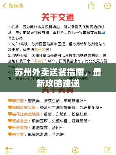 蘇州外賣(mài)送餐指南，最新攻略速遞