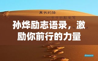 孫燁勵(lì)志語(yǔ)錄，激勵(lì)你前行的力量與智慧，圖片分享觸動(dòng)心靈
