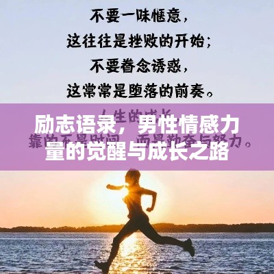勵志語錄，男性情感力量的覺醒與成長之路