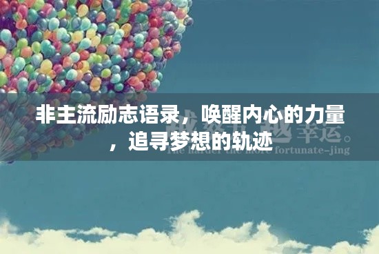 非主流勵志語錄，喚醒內心的力量，追尋夢想的軌跡