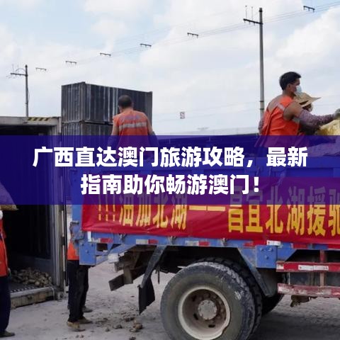 廣西直達澳門旅游攻略，最新指南助你暢游澳門！