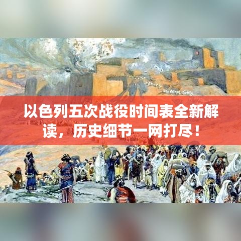 以色列五次戰(zhàn)役時間表全新解讀，歷史細(xì)節(jié)一網(wǎng)打盡！