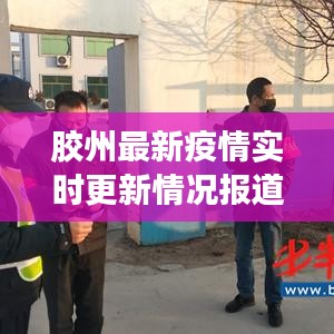 膠州最新疫情實(shí)時更新情況報道