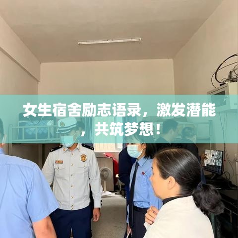 女生宿舍勵志語錄，激發(fā)潛能，共筑夢想！