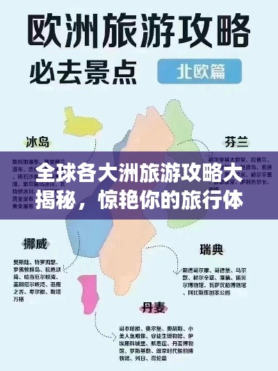 全球各大洲旅游攻略大揭秘，驚艷你的旅行體驗(yàn)！