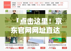 「點(diǎn)擊這里！京東官網(wǎng)網(wǎng)址直達(dá)，開啟便捷購(gòu)物新體驗(yàn)」