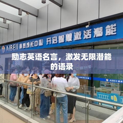 勵志英語名言，激發無限潛能的語錄