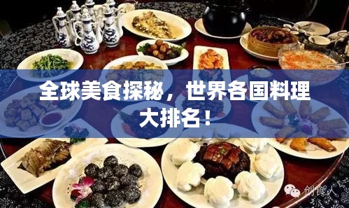 全球美食探秘，世界各國料理大排名！