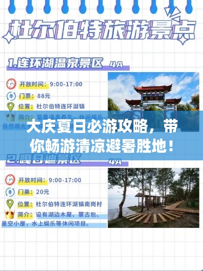 大慶夏日必游攻略，帶你暢游清涼避暑勝地！