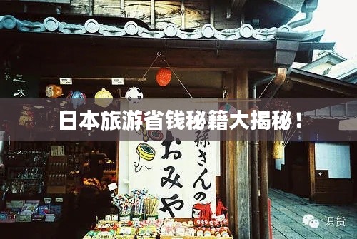 日本旅游省錢秘籍大揭秘！