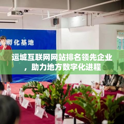 運(yùn)城互聯(lián)網(wǎng)網(wǎng)站排名領(lǐng)先企業(yè)，助力地方數(shù)字化進(jìn)程