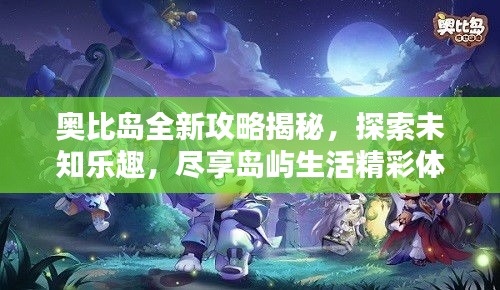 奧比島全新攻略揭秘，探索未知樂趣，盡享島嶼生活精彩體驗