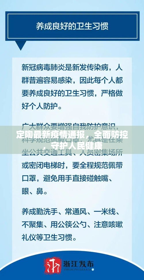 定陶最新疫情通報，全面防控，守護人民健康