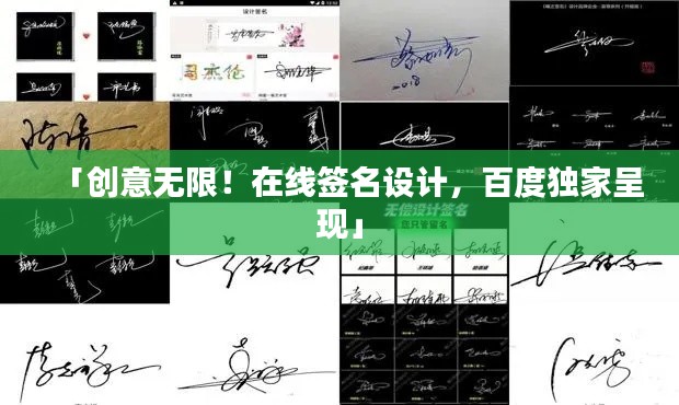 「創(chuàng)意無限！在線簽名設(shè)計，百度獨家呈現(xiàn)」