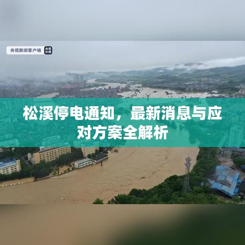 松溪停電通知，最新消息與應對方案全解析