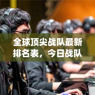全球頂尖戰(zhàn)隊(duì)最新排名表，今日戰(zhàn)隊(duì)排名榜單重磅更新！