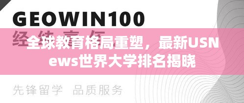 全球教育格局重塑，最新USNews世界大學(xué)排名揭曉