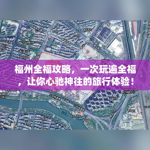 福州全福攻略，一次玩遍全福，讓你心馳神往的旅行體驗！