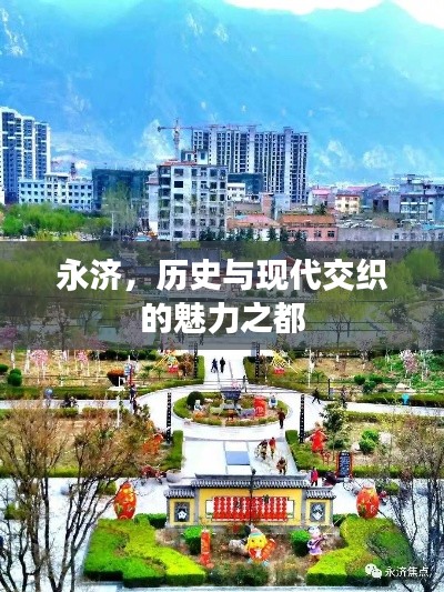 永濟(jì)，歷史與現(xiàn)代交織的魅力之都