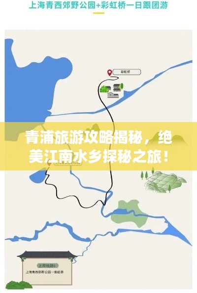 青浦旅游攻略揭秘，絕美江南水鄉探秘之旅！