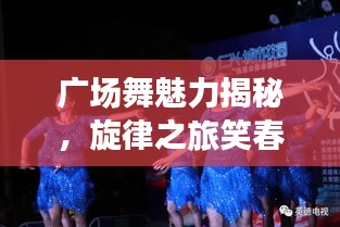 廣場舞魅力揭秘，旋律之旅笑春風與拉薩夜雨舞動人生