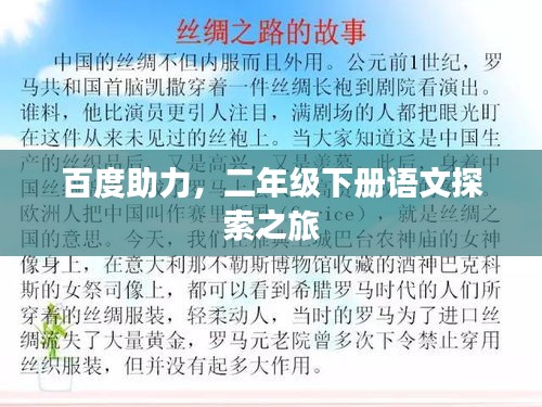 百度助力，二年級(jí)下冊(cè)語(yǔ)文探索之旅