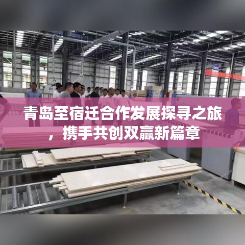 青島至宿遷合作發(fā)展探尋之旅，攜手共創(chuàng)雙贏新篇章