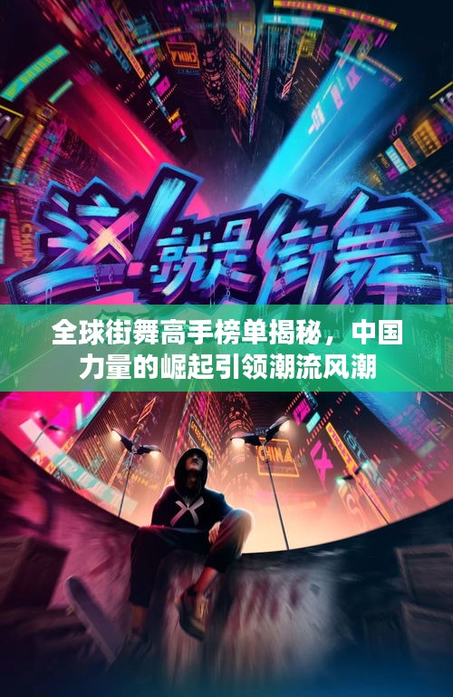 全球街舞高手榜單揭秘，中國力量的崛起引領潮流風潮