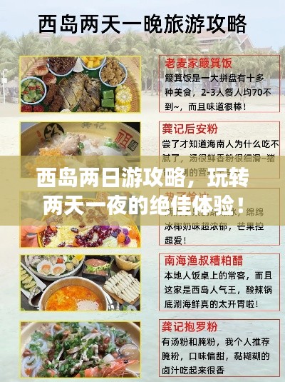 西島兩日游攻略，玩轉兩天一夜的絕佳體驗！