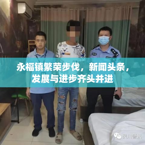 永福鎮繁榮步伐，新聞頭條，發展與進步齊頭并進