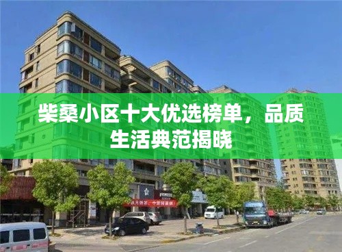 柴桑小區十大優選榜單，品質生活典范揭曉