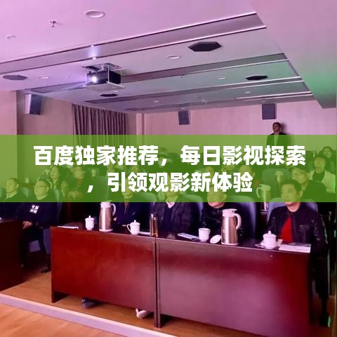 百度獨家推薦，每日影視探索，引領(lǐng)觀影新體驗