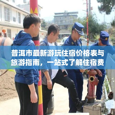 普洱市最新游玩住宿價格表與旅游指南，一站式了解住宿費用與游玩攻略