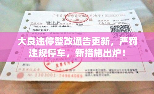 大良違停整改通告更新，嚴罰違規停車，新措施出爐！